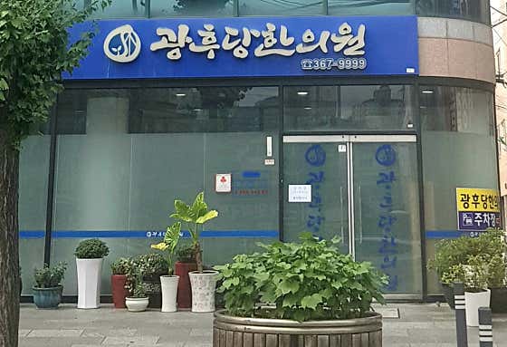광후당한의원