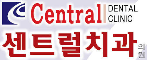 센트럴치과의원