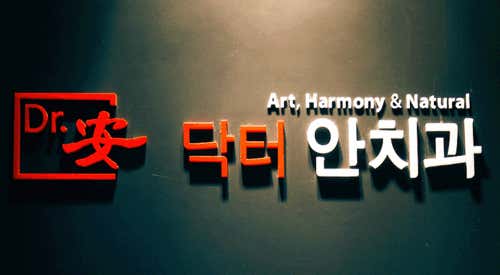 Dr. An Dental Clinic