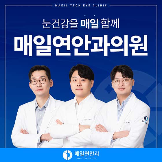 매일연안과의원