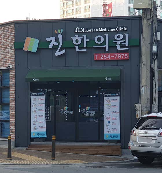 Jinhan Clinic