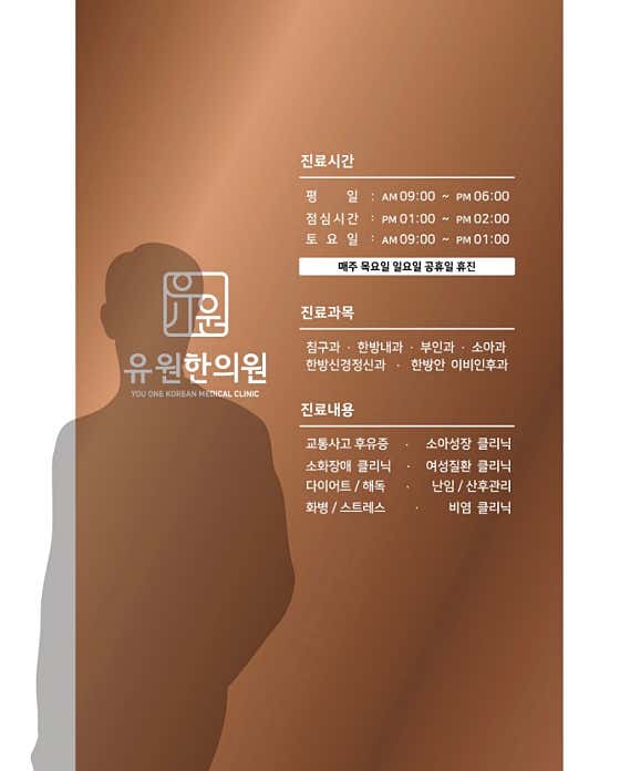 유원한의원