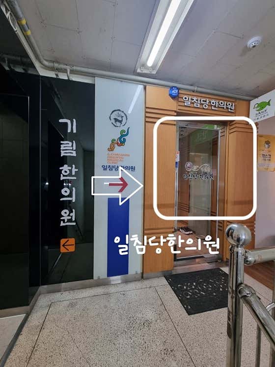 일침당한의원
