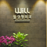 윌성형외과의원