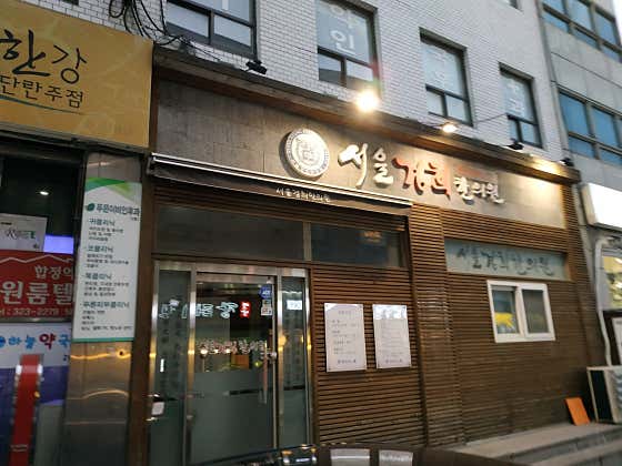 首爾慶熙韓醫診所