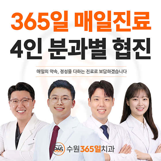 수원365일치과의원