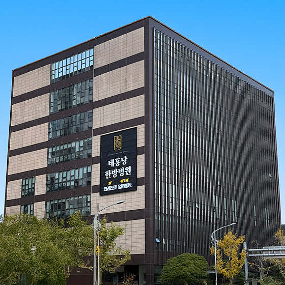 釜山泰興堂韓醫醫院