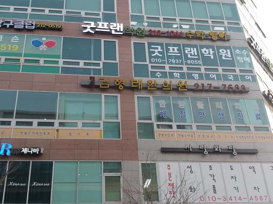 경희김형태한의원