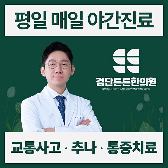 Geomdan Teunteun 韓醫診所