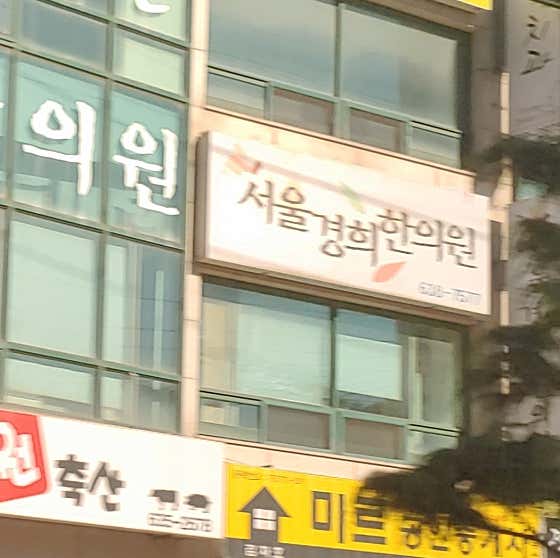Seoul Kyung Hee Korean Medicine Clinic