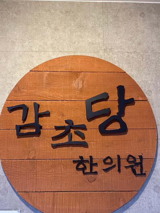 감초당한의원