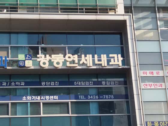 Gangdong Yonsei Internal Medicine Clinic