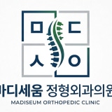 원주마디정형외과의원
