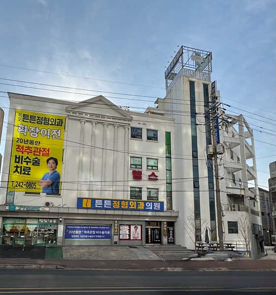 Teunteun Orthopedic Clinic