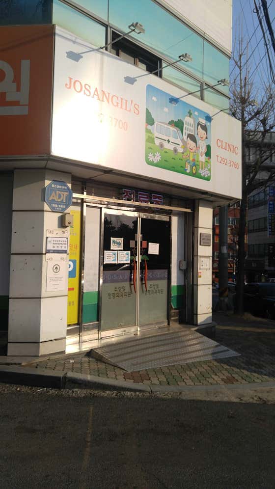 조상일정형외과의원