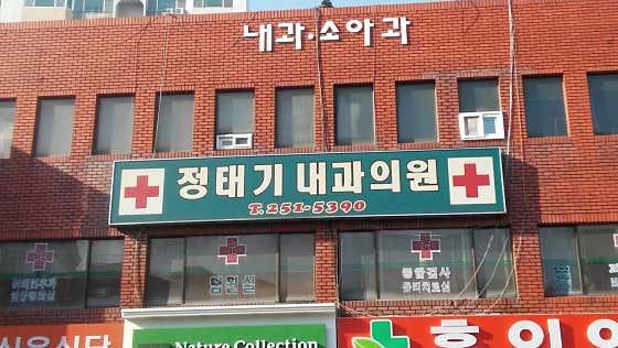 Jeong Tae-gi Internal Medicine Clinic