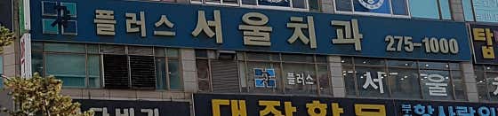 Plus Seoul Dental Clinic
