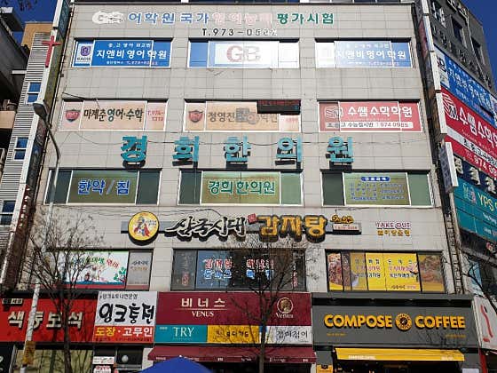 경희한의원