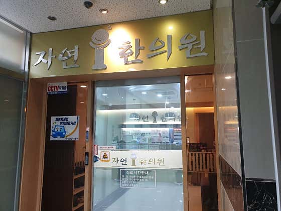 자연한의원