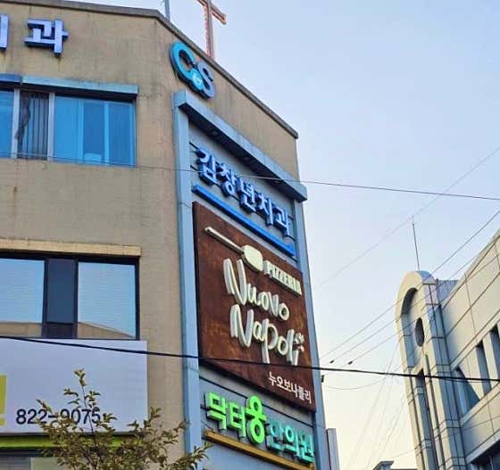 김창년 치과의원