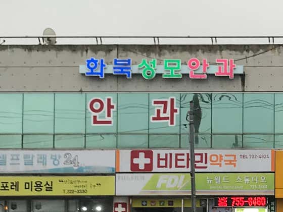 화북성모안과의원