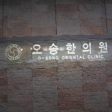 규림한의원 천안