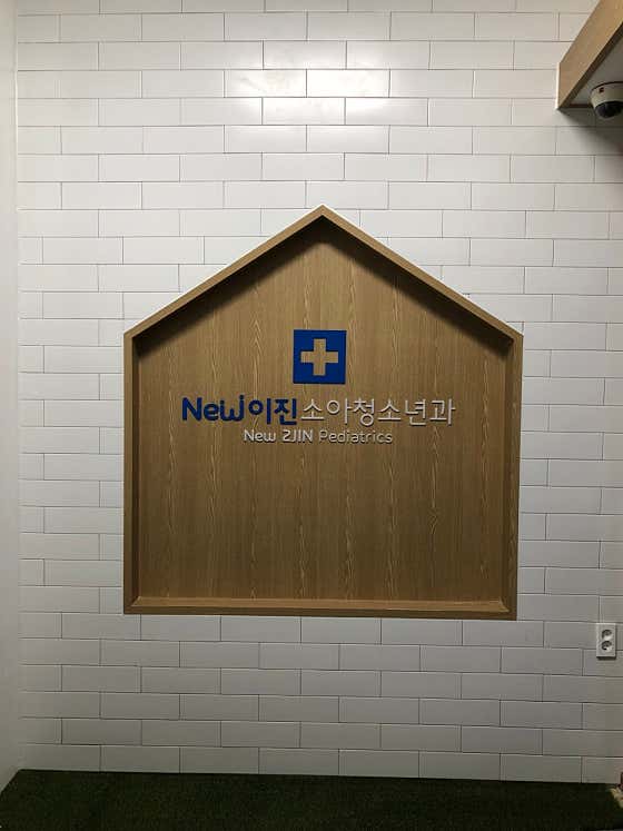 뉴이진소아청소년과