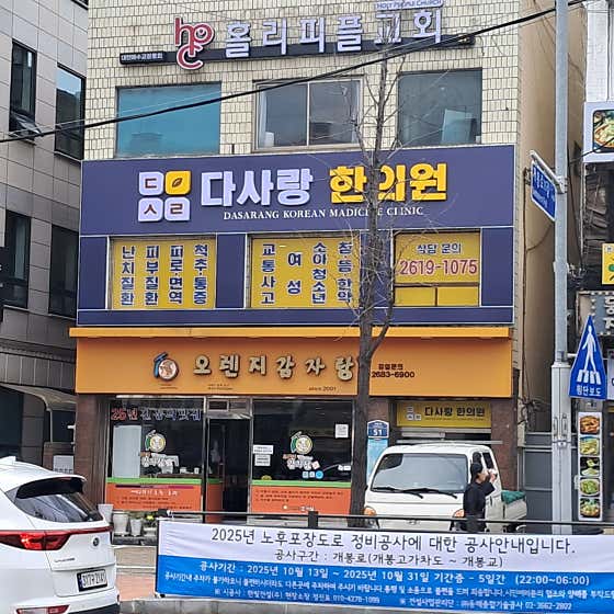 Dasarang Korean Medicine Clinic