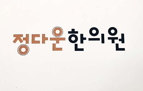 Jeongdaun Korean Medicine Clinic
