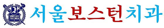 Seoul Boston Dental Clinic