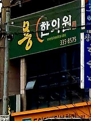용한의원