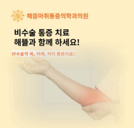 해뜰마취통증의학과의원