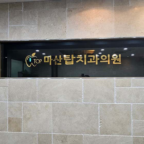 Masantap Dental Clinic