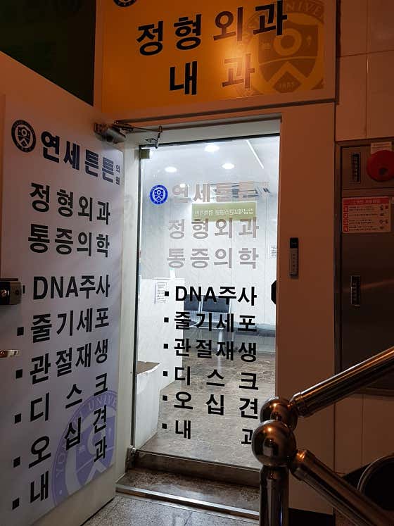 Yonsei Teunteun Clinic