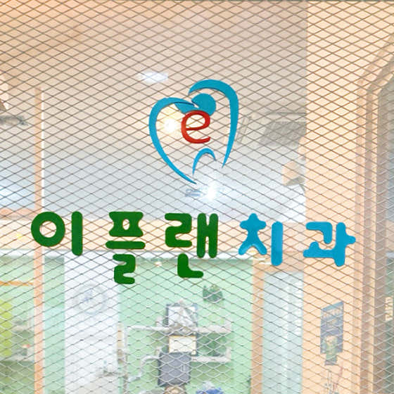이플랜치과의원