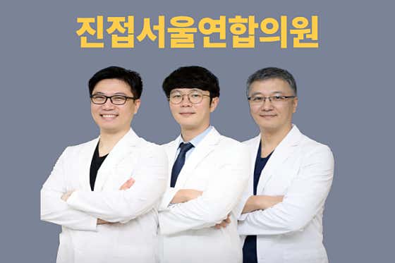 首爾聯合診所