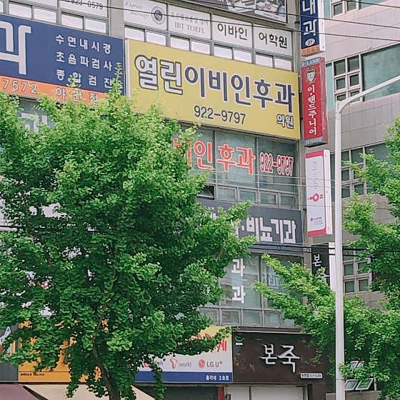 열린이비인후과의원