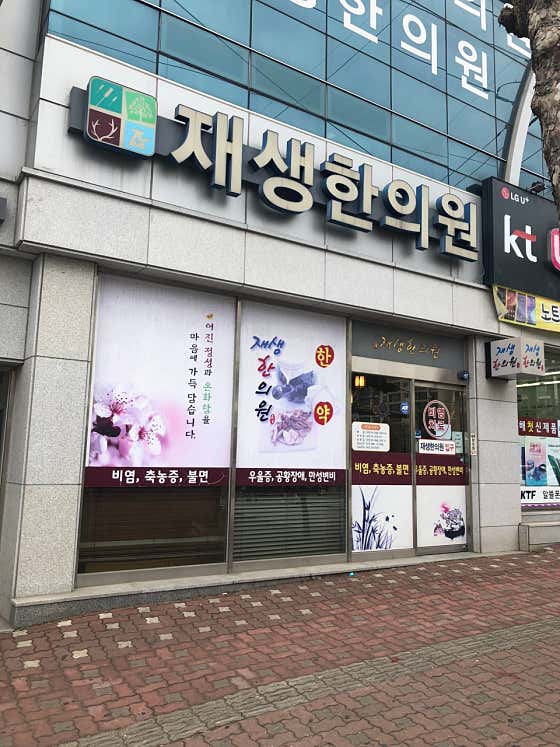 재생한의원