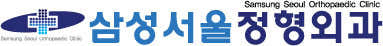 Samsung Seoul Orthopedic Clinic