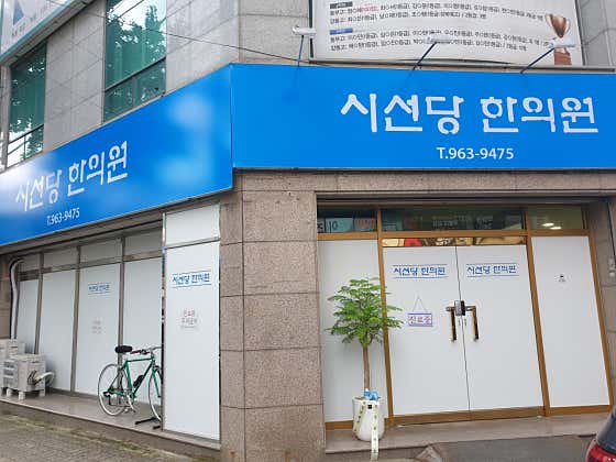 Siseondang Oriental Medicine Clinic