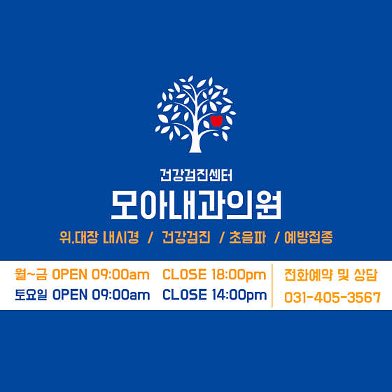 모아내과의원