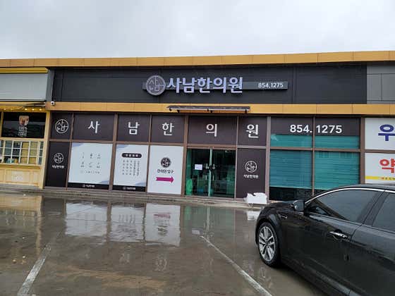 Sanam Korean Medicine Clinic