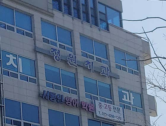 정원치과의원
