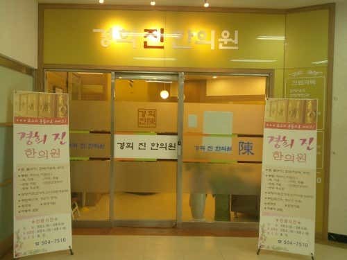 Kyunghee Jin Korean Medicine Clinic