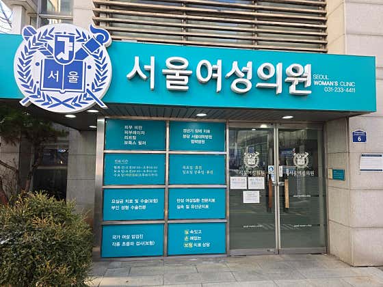 Seoul Women's Clinic