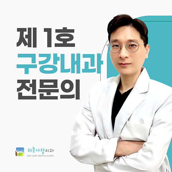 하늘사랑치과의원