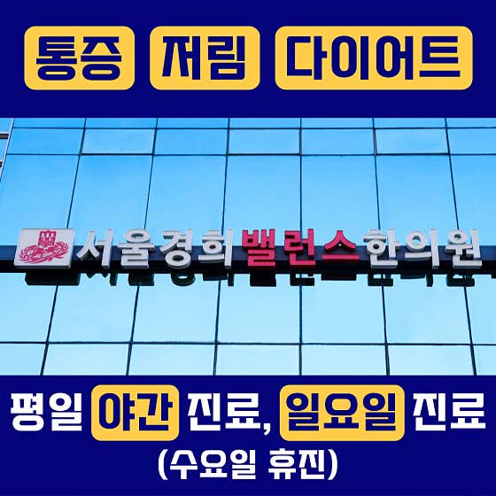 Seoul Kyunghee Balance Korean Medicine Clinic