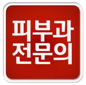 리츠피부과의원