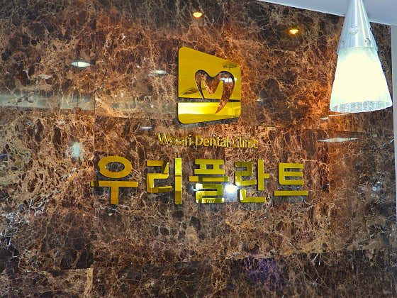 우리플란트치과의원
