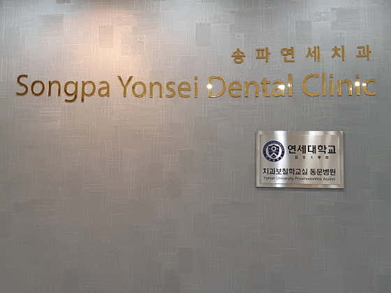 송파연세치과의원
